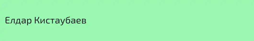Елдар Кистаубаев